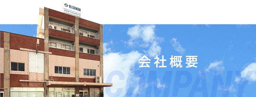 会社概要